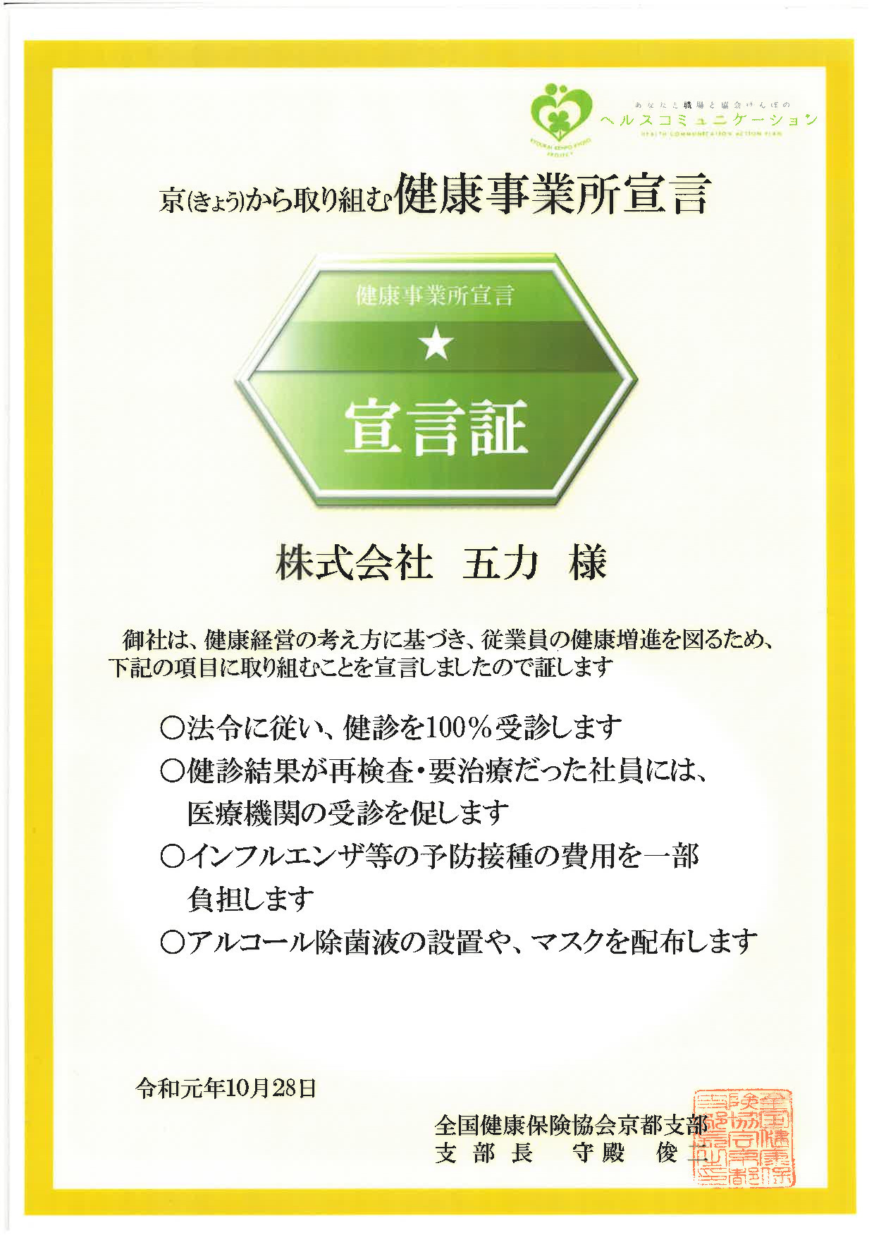 京（きょう）から取り組む健康事業所宣言